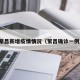繁昌新增疫情情况（繁昌确诊一例）