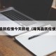 珠海最新疫情今天新增（珠海最新疫情通报）