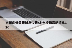 定州疫情最新消息今天/定州疫情最新消息126
