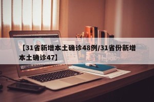 【31省新增本土确诊48例/31省份新增本土确诊47】