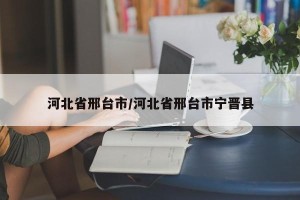 河北省邢台市/河北省邢台市宁晋县