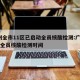 广州全市11区已启动全员核酸检测:广州11区全员核酸检测时间