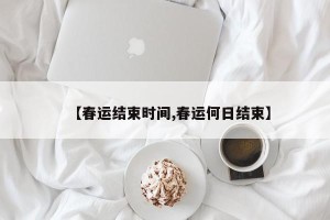 【春运结束时间,春运何日结束】