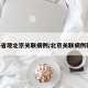 【5省现北京关联病例/北京关联病例轨迹】