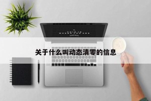 关于什么叫动态清零的信息