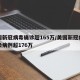 美国新冠病毒确诊超165万/美国新冠病毒感染病例超176万