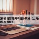 上海虹桥机场暂停所有境外航班（上海虹桥机场国内航班暂停）