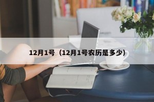 12月1号（12月1号农历是多少）