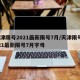 天津限号2021最新限号7月/天津限号2021最新限号7月字母