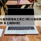 【31省市新增本土死亡3例/31省份新增20例 本土病例6例】