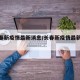 【长春新疫情最新消息/长春新疫情最新消息】