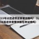 3月15号以后进京还需要核酸吗?（3月15号以后进京需要核酸检测证明吗）