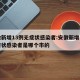 安徽新增13例无症状感染者:安徽新增一例无症状感染者是哪个市的