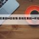 贵阳花果园M区疫情:贵阳花果园m区疫情最新