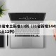 31省本土新增13例（31省新增144例本土12例）