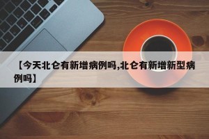 【今天北仑有新增病例吗,北仑有新增新型病例吗】