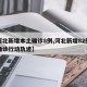 【河北新增本土确诊8例,河北新增82例本土确诊行动轨迹】