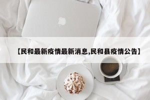 【民和最新疫情最新消息,民和县疫情公告】