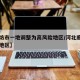 【廊坊市一地调整为高风险地区/河北廊坊高风险地区】