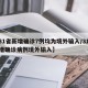 【31省新增确诊7例均为境外输入/31省新增确诊病例境外输入】