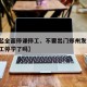 【今起全面停课停工、不要出门郑州发文/郑州停工停学了吗】
