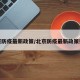 北京防疫最新政策/北京防疫最新政策要求