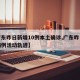 【广东昨日新增10例本土确诊,广东昨日新增病例活动轨迹】