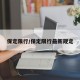 保定限行/保定限行最新规定