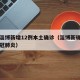 山东淄博新增12例本土确诊（淄博新确诊一例新冠肺炎）