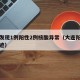 大连发现1例阳性2例核酸异常（大连阳性活动轨迹）