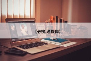 【必搜,必搜网】