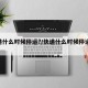 快递什么时候停运?/快递什么时候停运2025