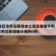 31省区市昨日新增本土感染者破千例（31省市昨日新增确诊病例6例）