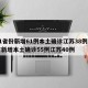 31省份新增61例本土确诊江苏38例:8省新增本土确诊55例江苏40例