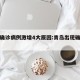 青岛确诊病例激增4大原因:青岛出现确诊病例