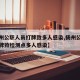 【扬州公职人员打牌致多人感染,扬州公职人员打牌致检测点多人感染】