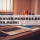 【广东清远发现1例无症状感染者,最新广东清远发现1例无症状】