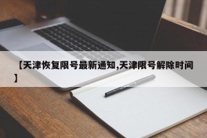 【天津恢复限号最新通知,天津限号解除时间】