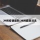 冲绳疫情最新:冲绳最新消息