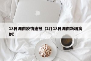 18日湖南疫情速报（2月18日湖南新增病例）