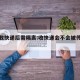 多人收快递后需隔离:收快递会不会被传染疫情