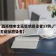 【广西新增本土无症状感染者17例,广西12例无症状感染者】