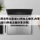 【内蒙古昨日新增53例本土确诊,内蒙古昨日新增53例本土确诊多少例】