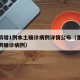 重庆新增1例本土确诊病例详情公布（重庆新增一例确诊病例）