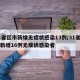 31省区市新增无症状感染13例/31省区市新增16例无症状感染者