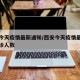 西安今天疫情最新通知/西安今天疫情最新消息确诊人数