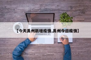 【今天禹州新增疫情,禹州今日疫情】