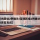 【深圳新增2例确诊/深圳新增2例确诊1人感染奥密克戎】