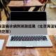 北京海淀确诊病例溯源结果（北京海淀确诊病例活动范围）