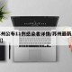 【苏州公布11例感染者详情/苏州最新感染病例】